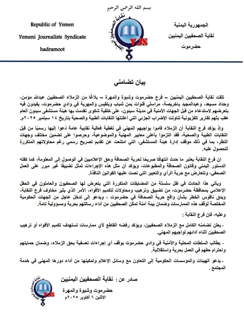 نقابة الصحفيين تدين استدعاء الأمن لثلاثة مراسلين في سيئون وتعتبره انتهاكًا لحرية الصحافة