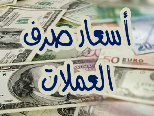 أسعار صرف الدولار والريال السعودي مقابل الريال اليمني مساء اليوم