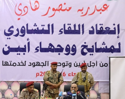 «أبين» تعقد لقاء تشاوري لمشايخ ووجهاء المحافظة وتؤكد الوقوف صفا واحد لمساندة الدولة لاستعادة مؤسساتها