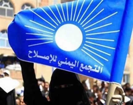 في ذكرى فبراير.. الإصلاح يدعو إلى مصالحة وطنية والاصطفاف ضد الإمامة الجديدة "بيان"
