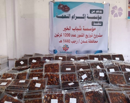 مؤسسة شباب الخير تدشن مشاريعها الرمضانية بتوزيع التمور في محافظة عدن