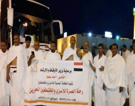 تفويج «100» معتمر من الاسرى و المختطفين المحررين من سجون «الحوثي»