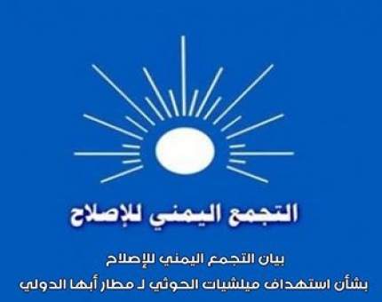 الإصلاح يدين استهداف ميليشيات الحوثي لمطار ابها الدولي