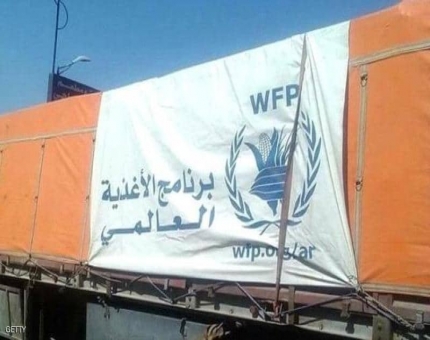 الغذاء العالمي: مليشيا الحوثي تتسبب بإعاقة وصول المساعدات إلى اليمن