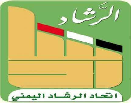 “الرشاد اليمني” يدعو لاستمرار رص الصفوف إلى جنب السلطة المحلية بمحافظة مأرب ( بيان )