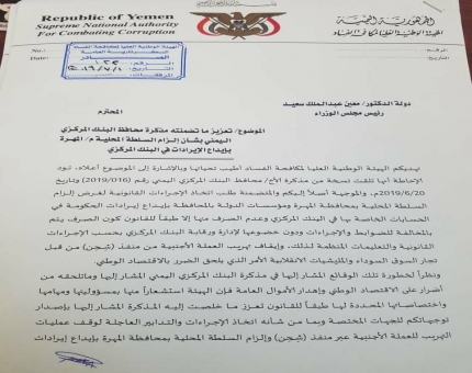 مكافحة الفساد تُخاطب الحكومة لإلزام محافظ المهرة بإيداع الإيرادات في البنك المركزي
