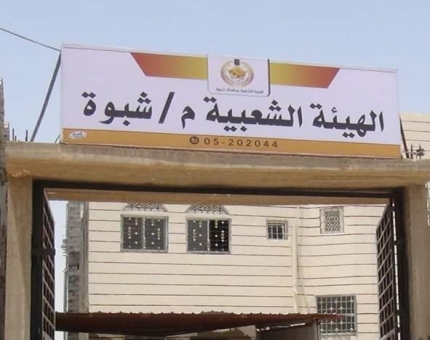افتتاح مقر الهيئة الشعبية بمحافظة شبوة