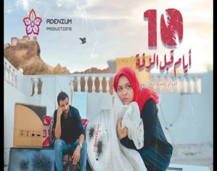 “10 أيام قبل الزفة” يشارك في مهرجان الفيلم العربي بالأردن