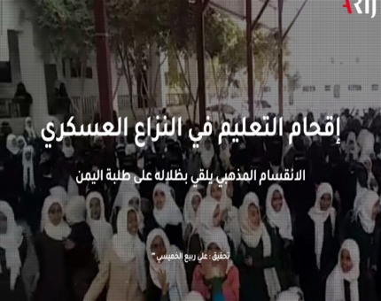 الحوثيون يستخدمون التعليم منصة طائفية