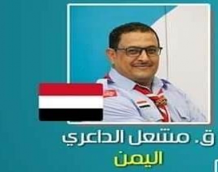 اليمن تفوز بعضوية اللجنة الكشفية العربية