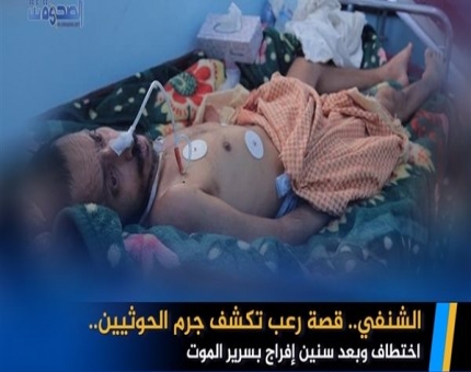 إفراج مع سرير الموت.. الشنفي وقصة عامين من العذاب والتعذيب في سجون الحوثي